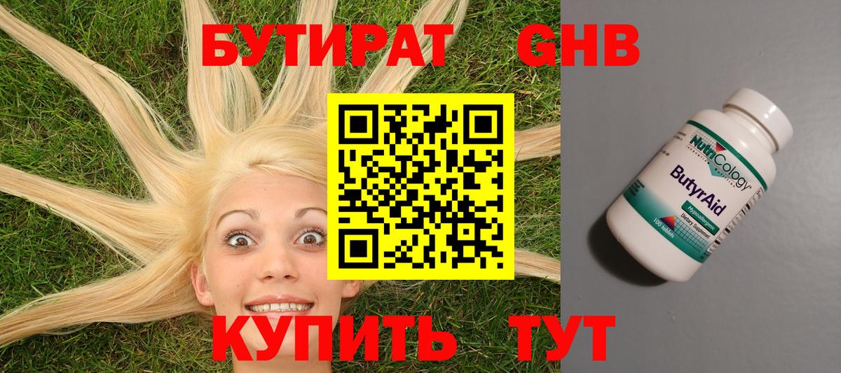 БУТИРАТ оксибутират  Вход с VPN  Серов 