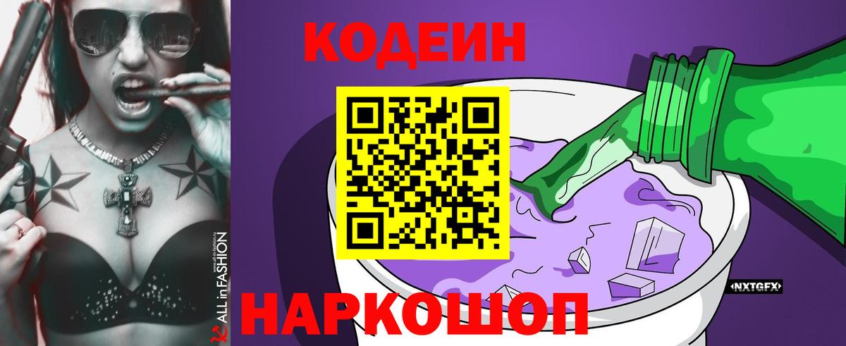 Codein Purple Drank  Вход с VPN  Серов 